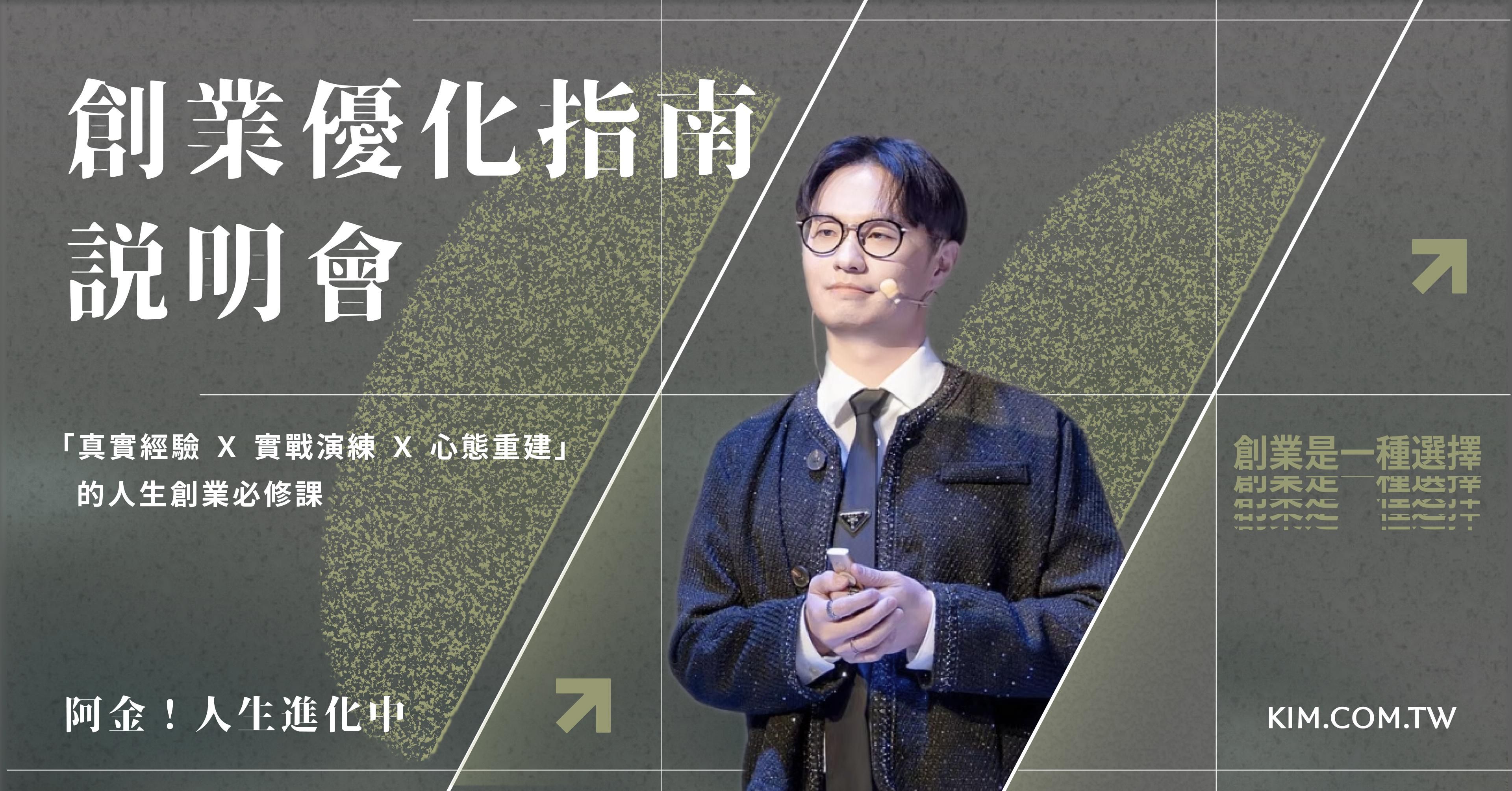 創業優化指南說明會(線上限時免費|實體限量報名)