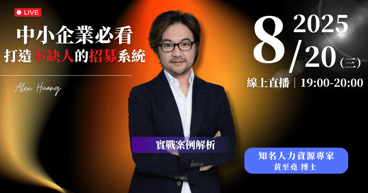8/20 (三) 晚上 7:00 中小企業必看 打造不缺人的招募系統｜案例解析