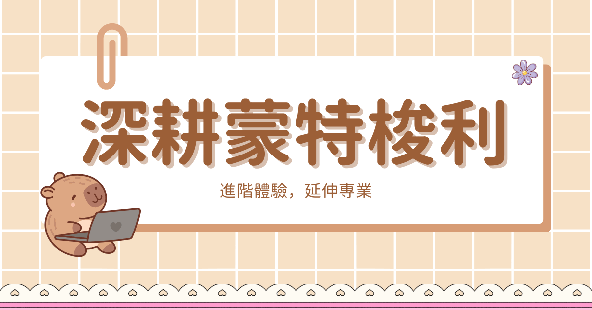 深耕蒙特梭利系列