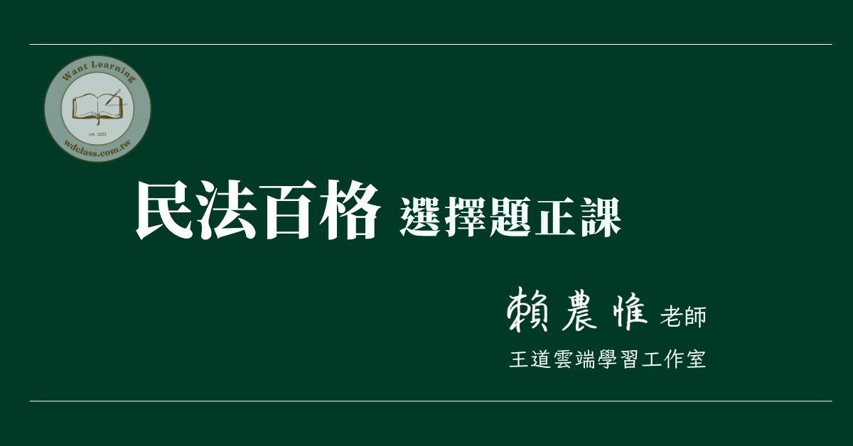民法百格(選擇題正課)