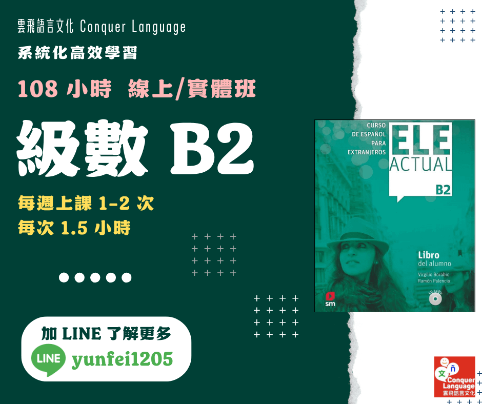 【B2團班主課程】【同步線上／實體】中高階西語：108小時B2線上班 (A 版)