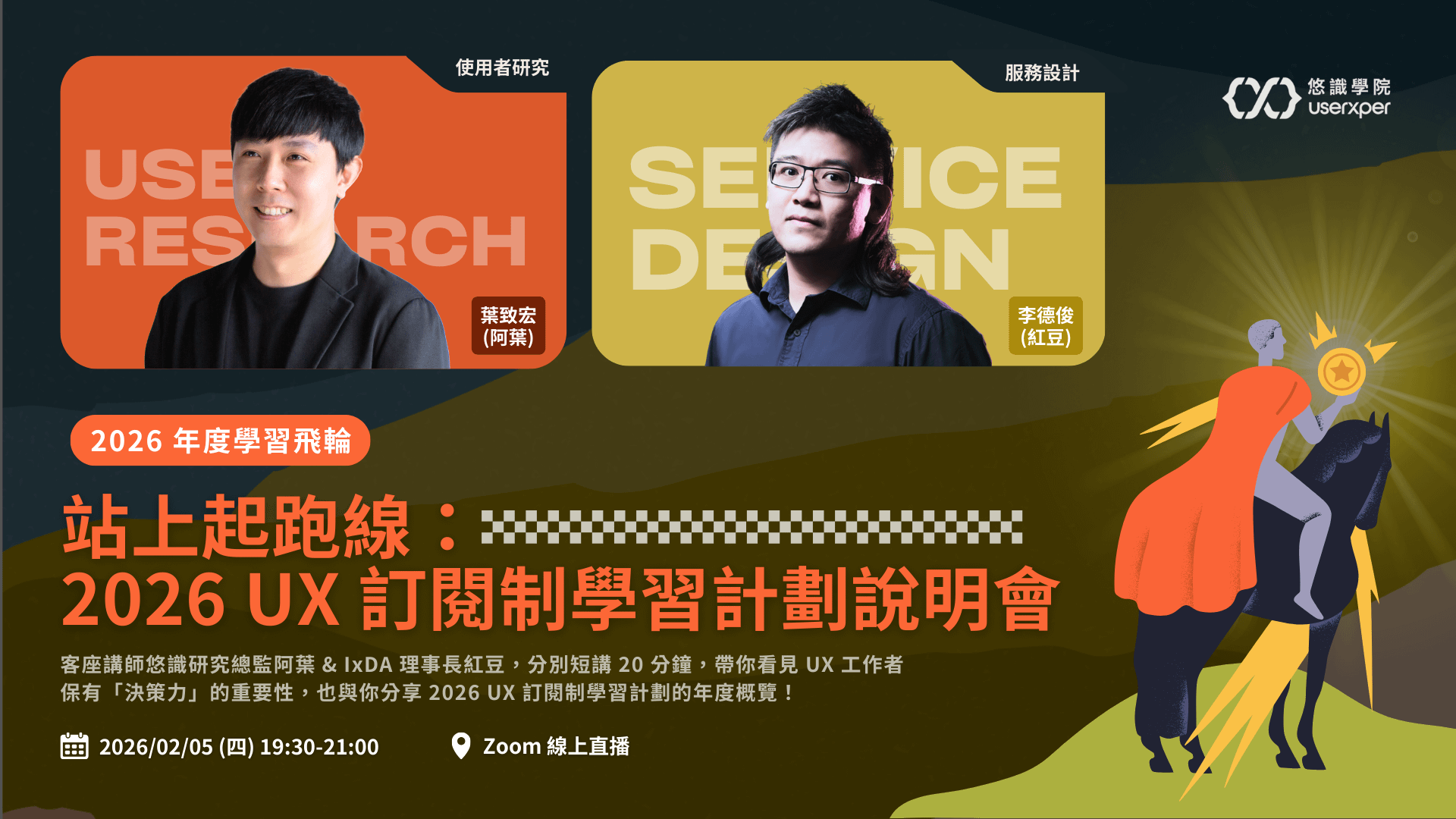 站上起跑線:2026 UX 訂閱制學習計劃說明會 🐎