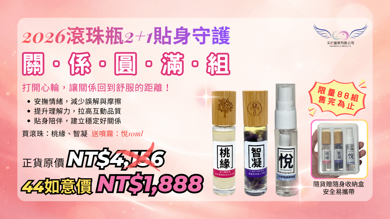 2026 貼身守護｜關係圓滿組(台澎金馬專區)