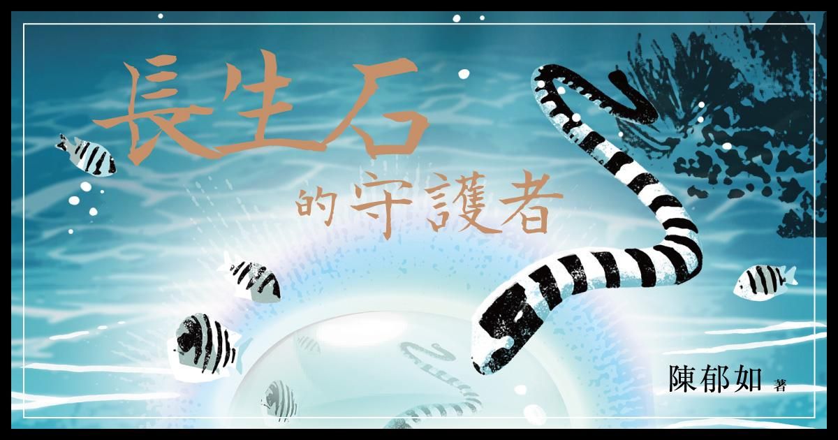 長生石的守護者(有聲書首度上市)