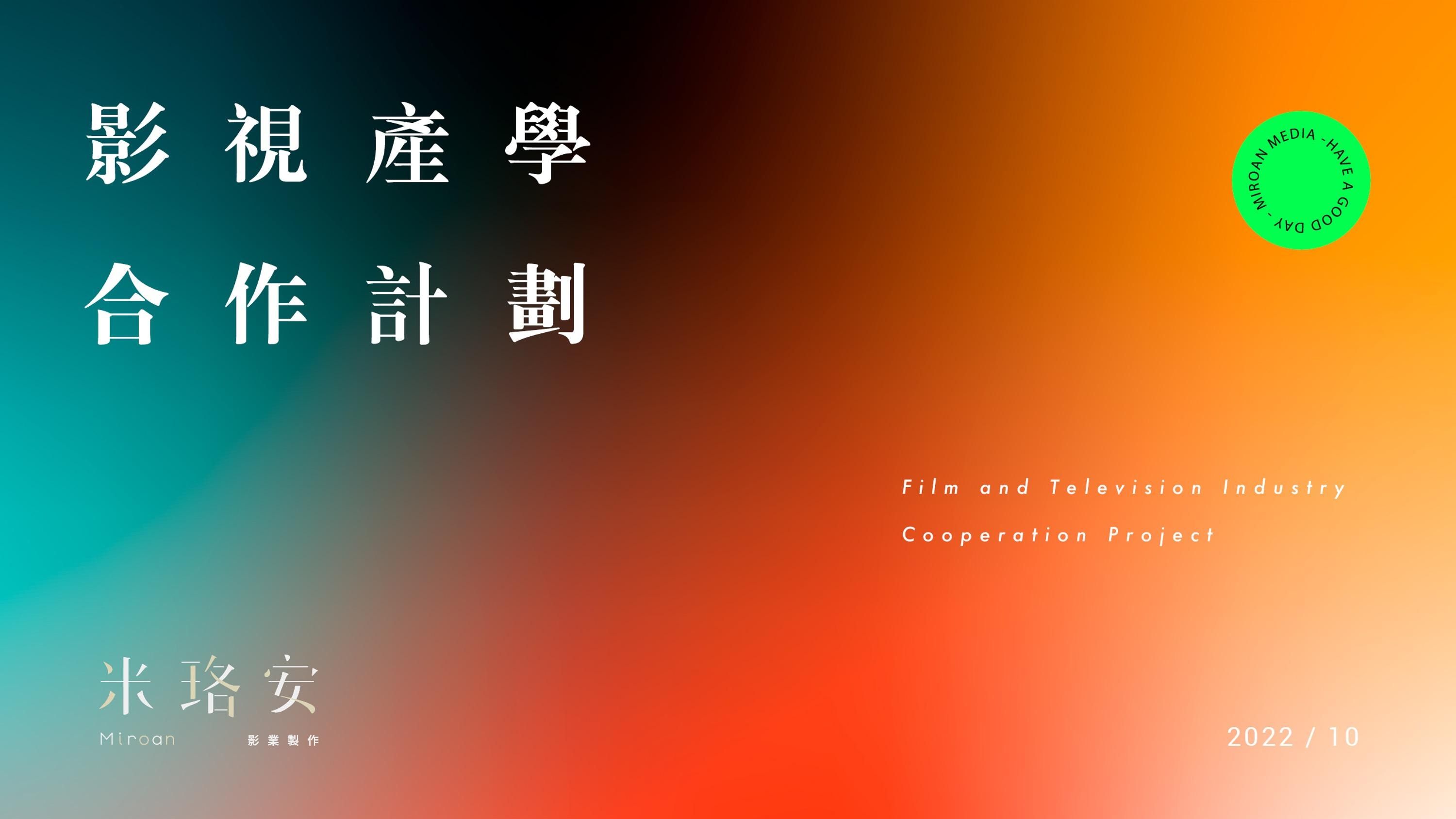 米珞安影業產學計畫