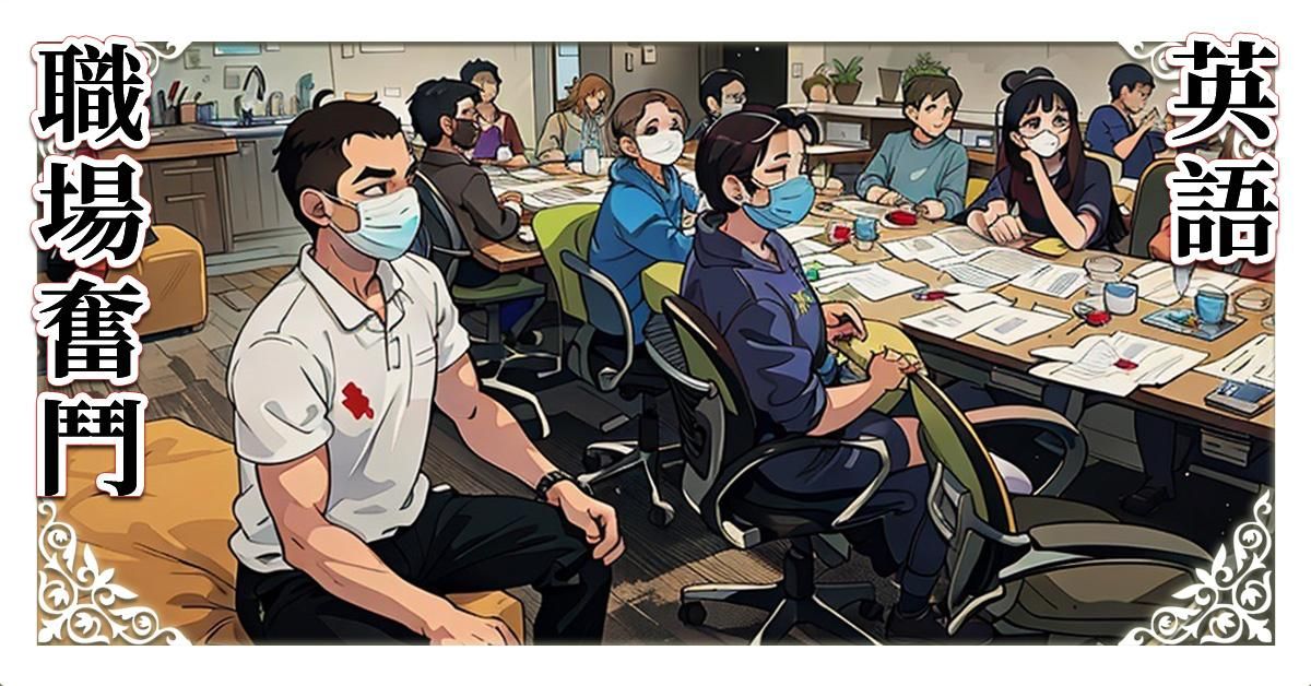 英美職場奮鬥記