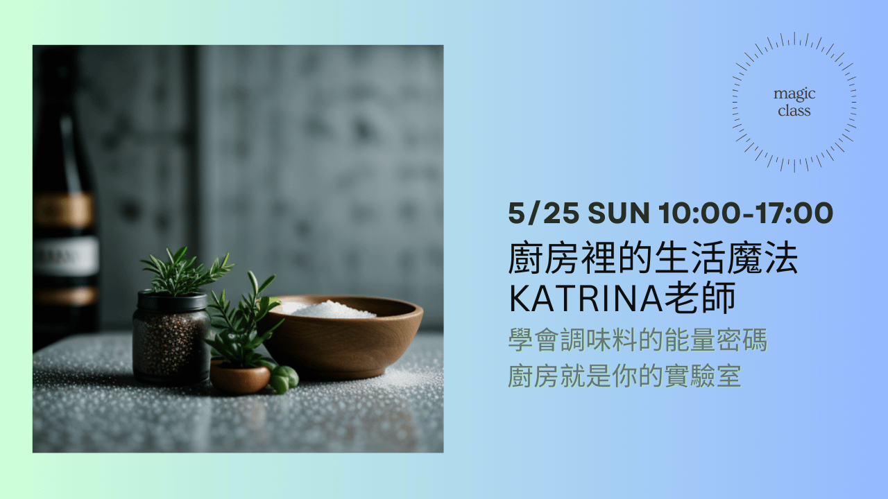 廚房裡的生活魔法:調味料的魔法力!