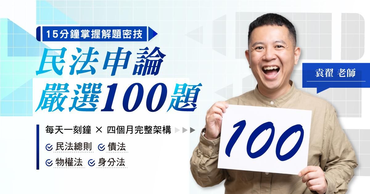 袁翟｜民法申論嚴選100題，15分鐘掌握解題密技