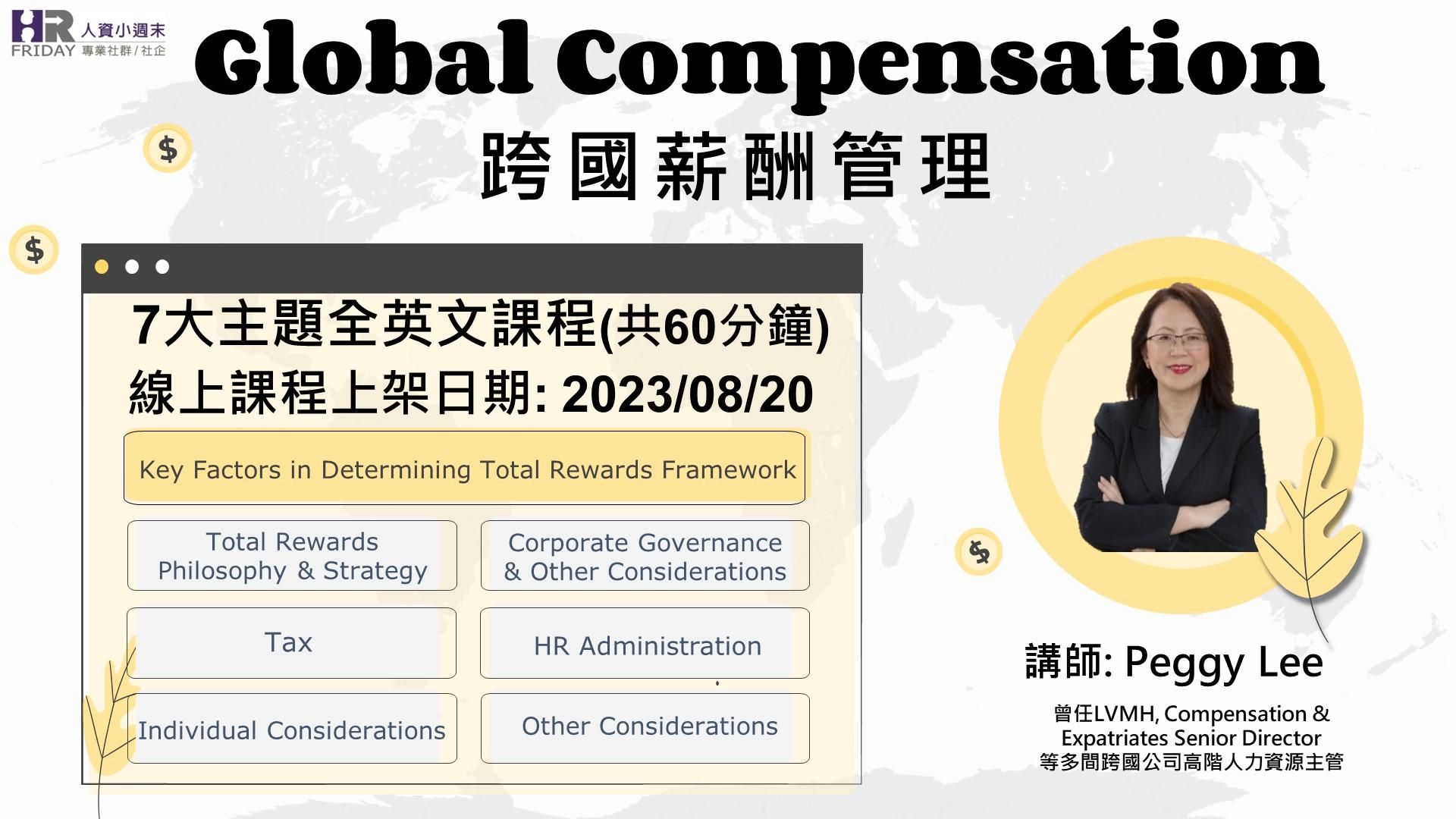 【Global Compensation 跨國薪酬管理 核心架構】小週末 首個 全英文講授課程！