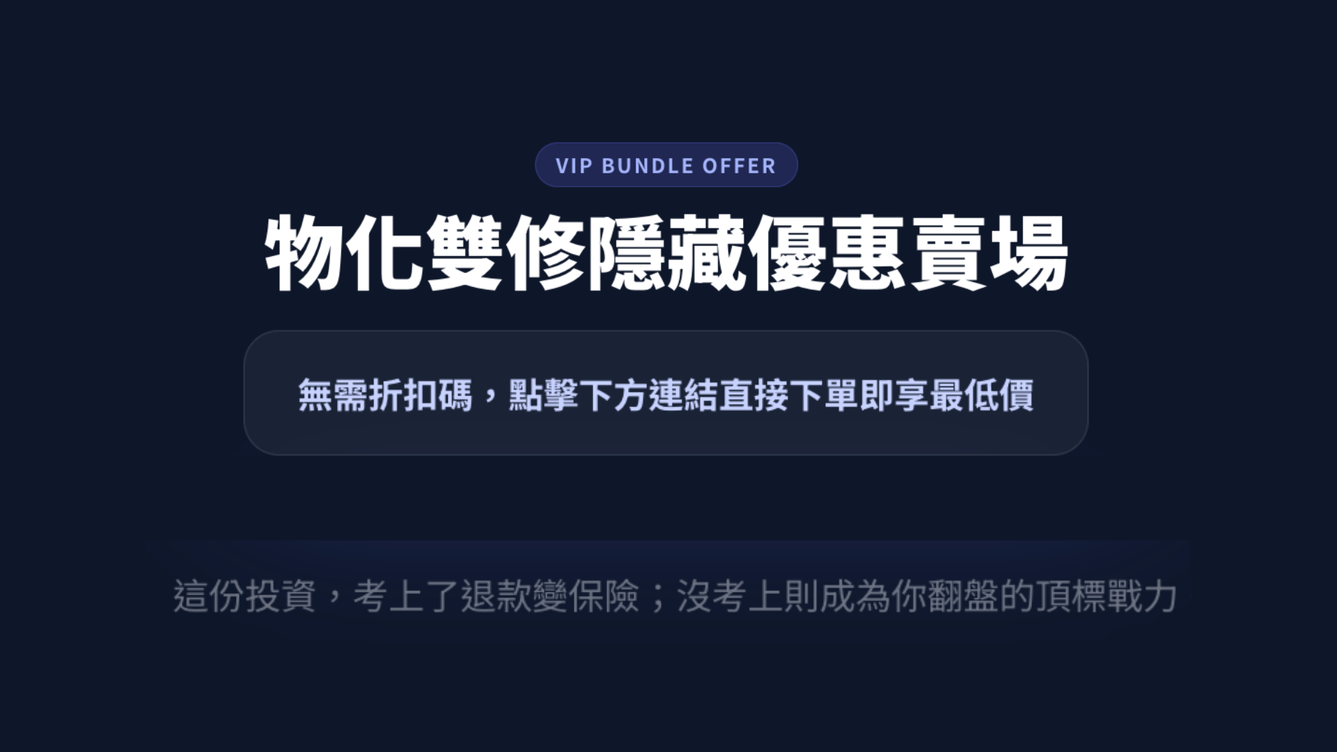 分科物理/化學 隱藏優惠方案