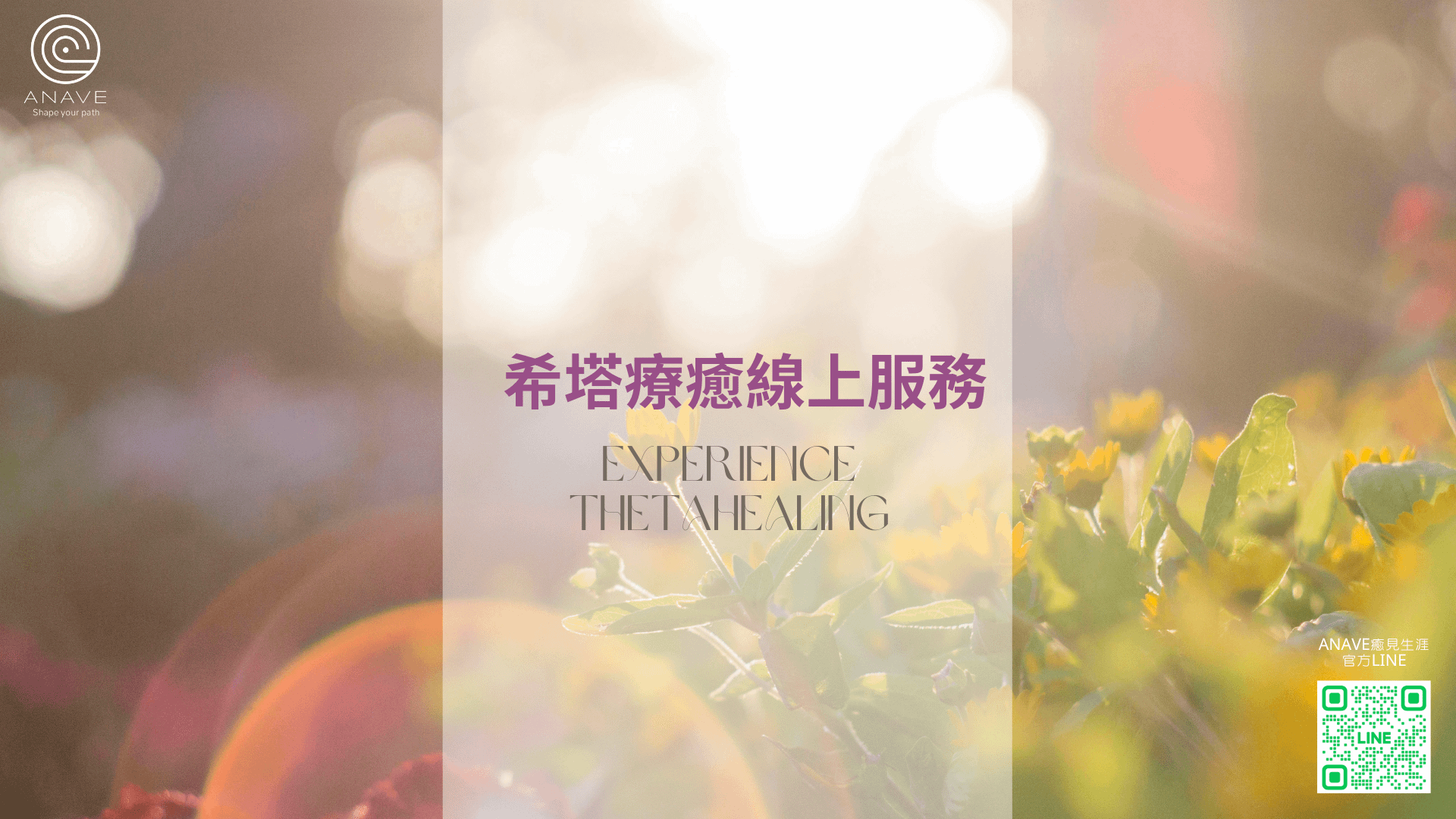 希塔療癒 / 西塔療法Theta Healing(線上諮詢)