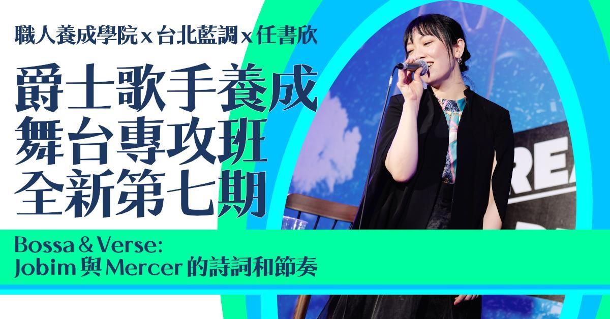 【實體】爵士歌唱:舞台專攻班〖全新第七期|7/7 開班〗