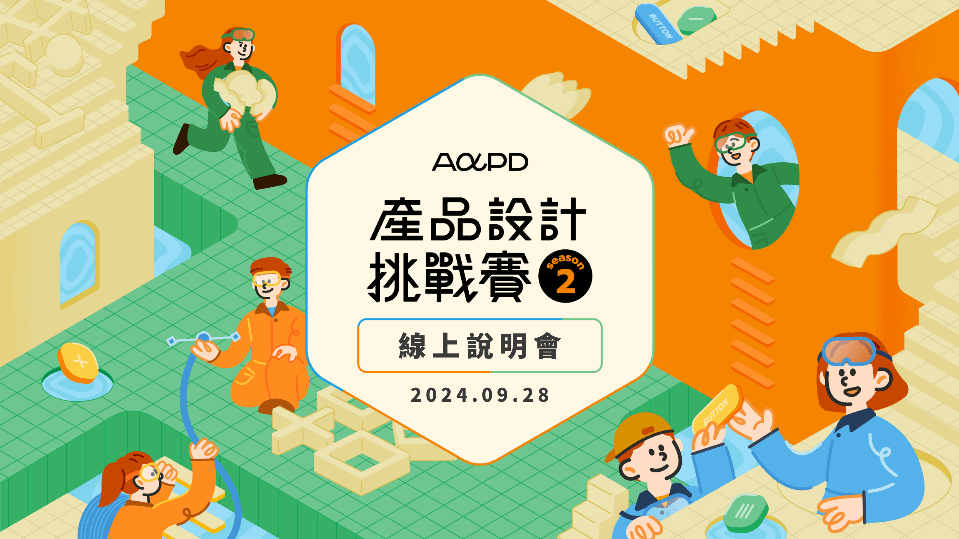 【9/28 線上說明會】第 2 屆產品設計挑戰賽