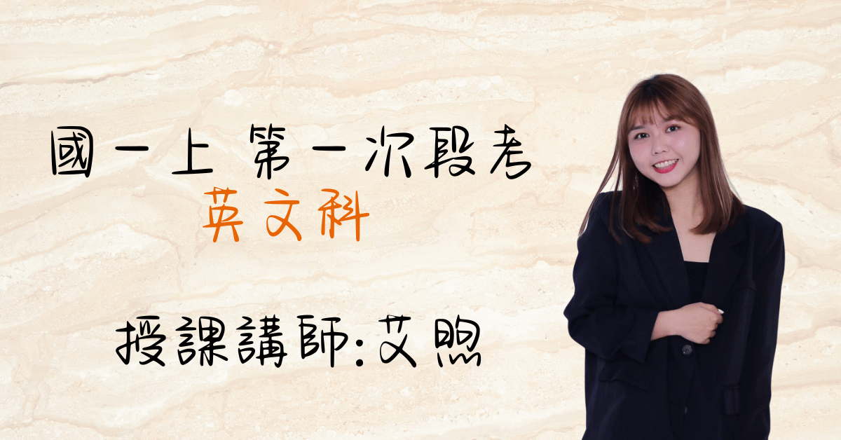 國一英文上學期（第一次段考）
