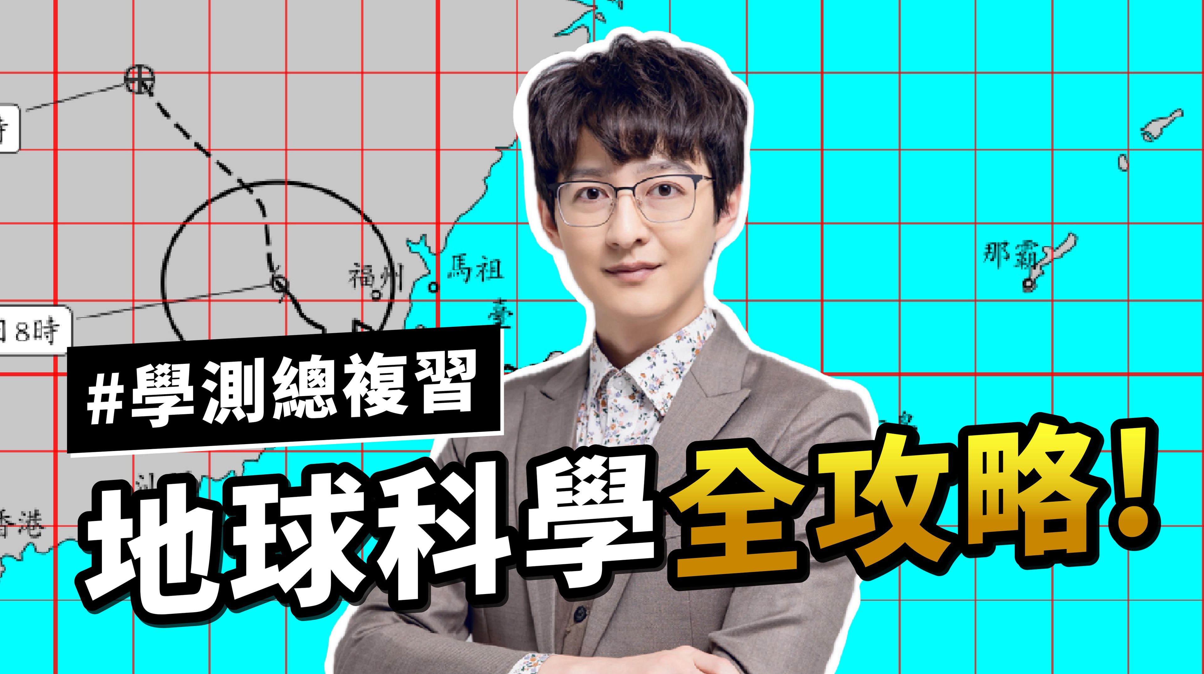 溫世揚自然-高中學測地球科學全攻略