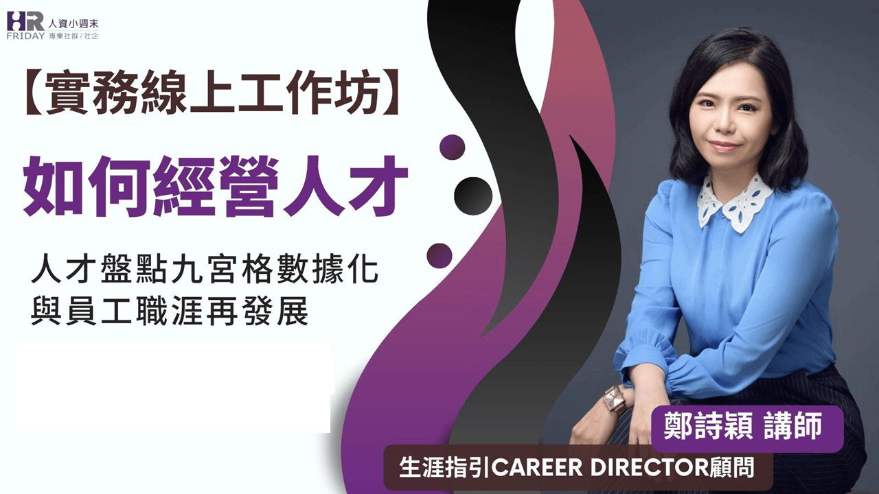 主題研習營 ~ 如何經營人才【人才盤點『九宮格數據化』】與【員工職涯再發展】