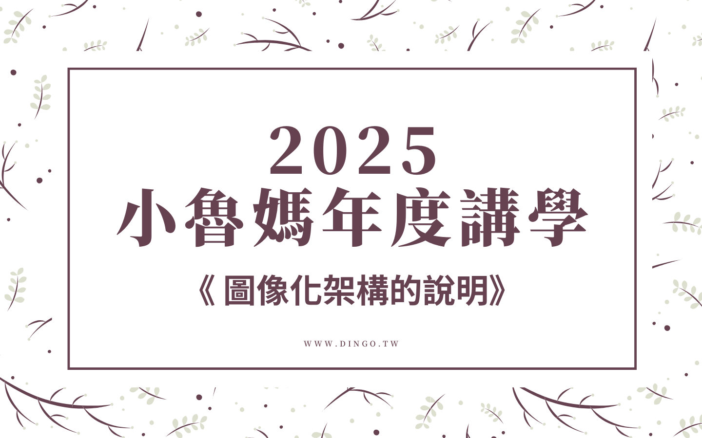 2025 圖像化架構的說明