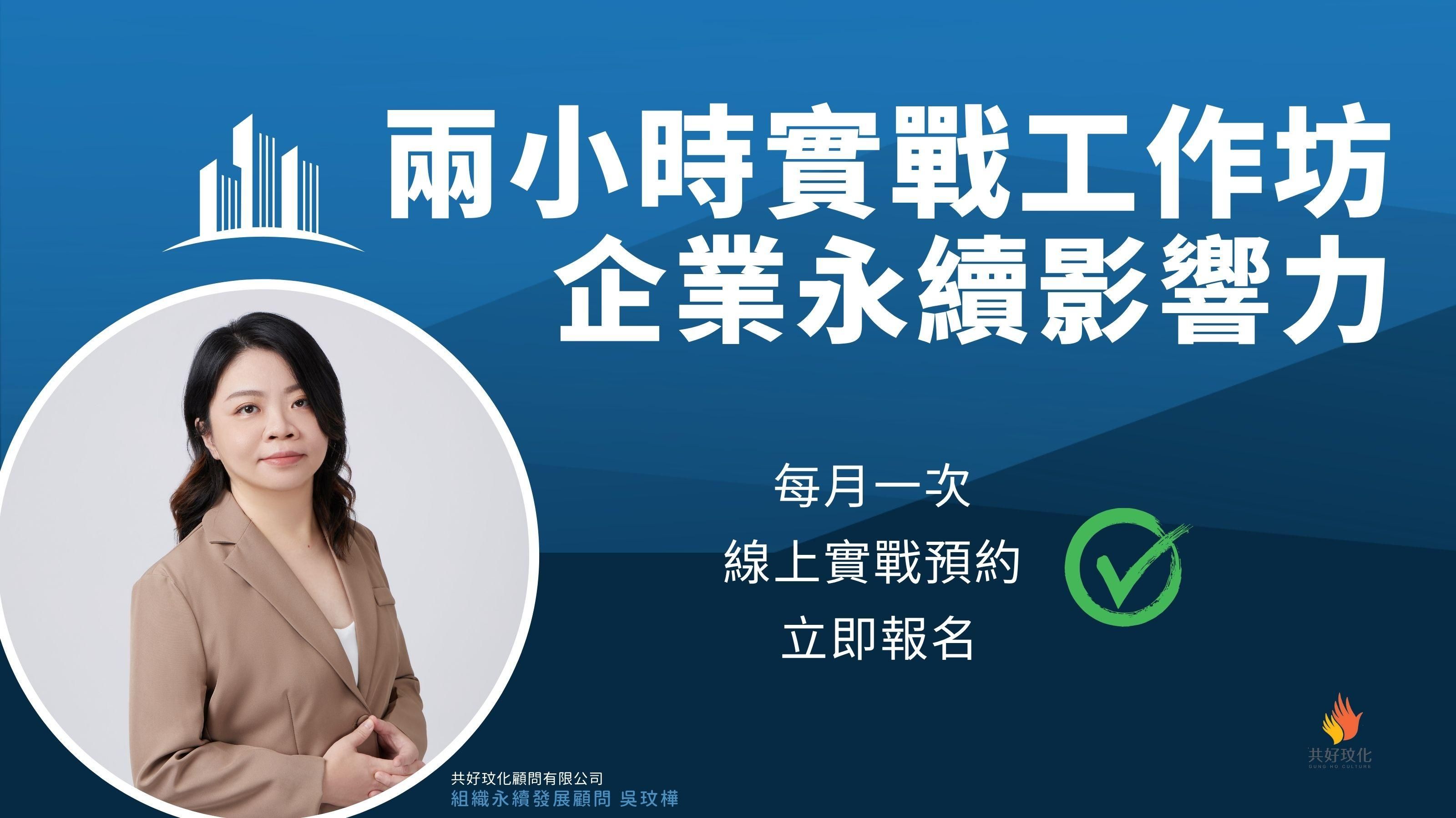強化企業永續影響力的實戰工作坊