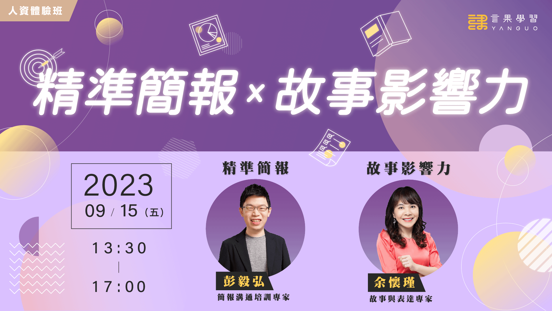 【人資體驗班】精準簡報 x 故事影響力