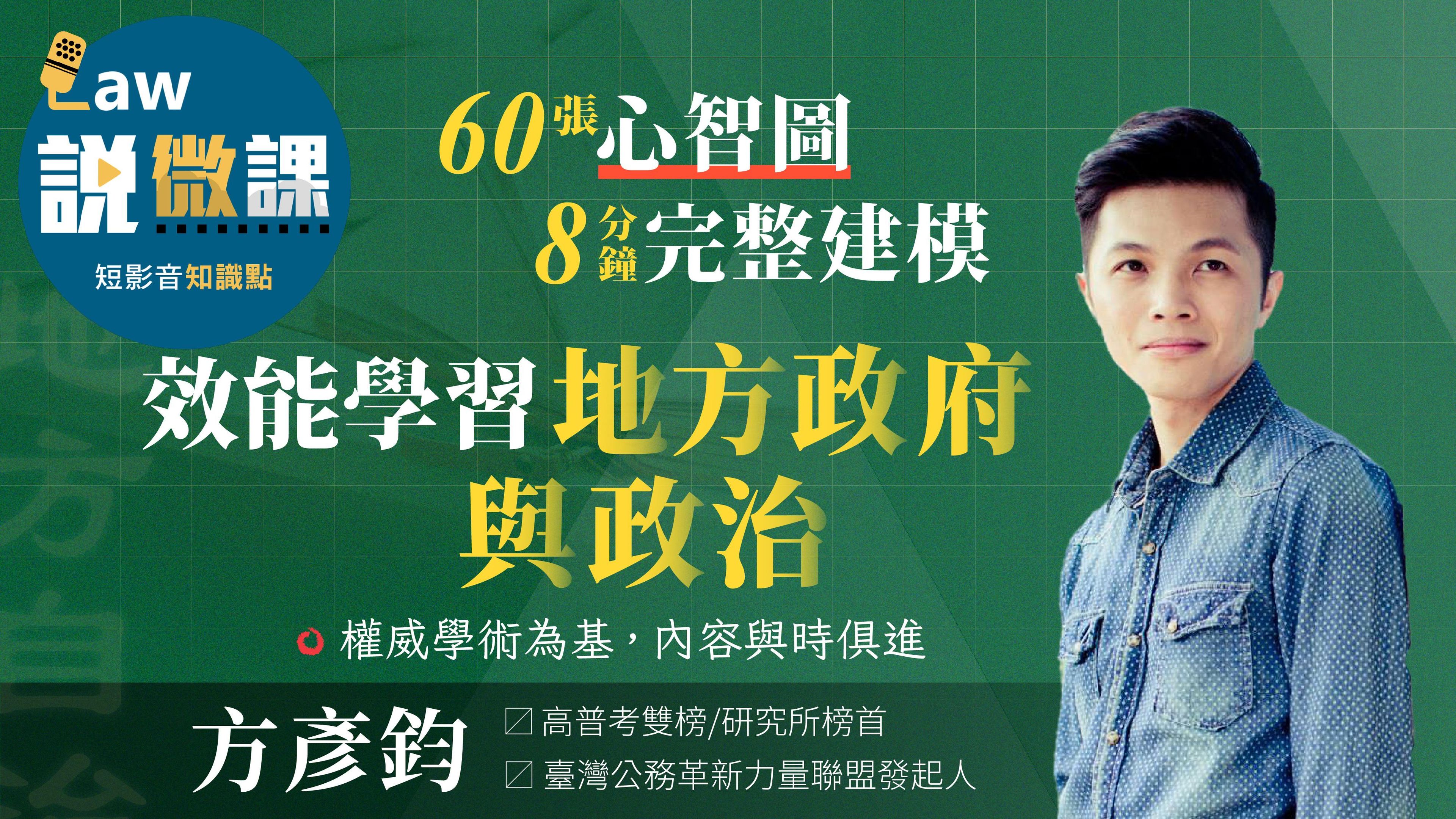 效能學習地方政府與政治｜方彥鈞