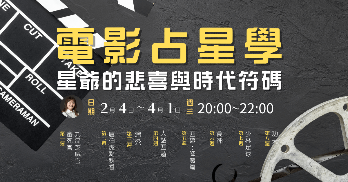 【電影占星學】星爺的悲喜與時代符碼│8週線上講座