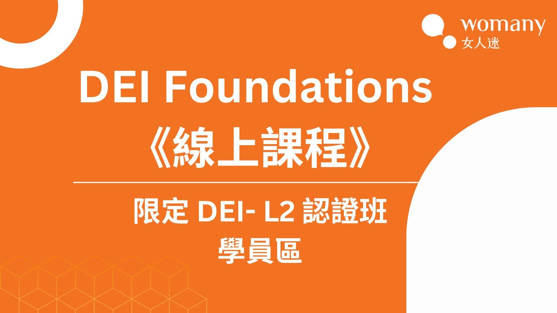 ［學習資源 ］《DEI Foundations 線上課程》觀看區｜DEI-CT(DEI Culture Trainer) 多元共融文化培訓師認證班 
