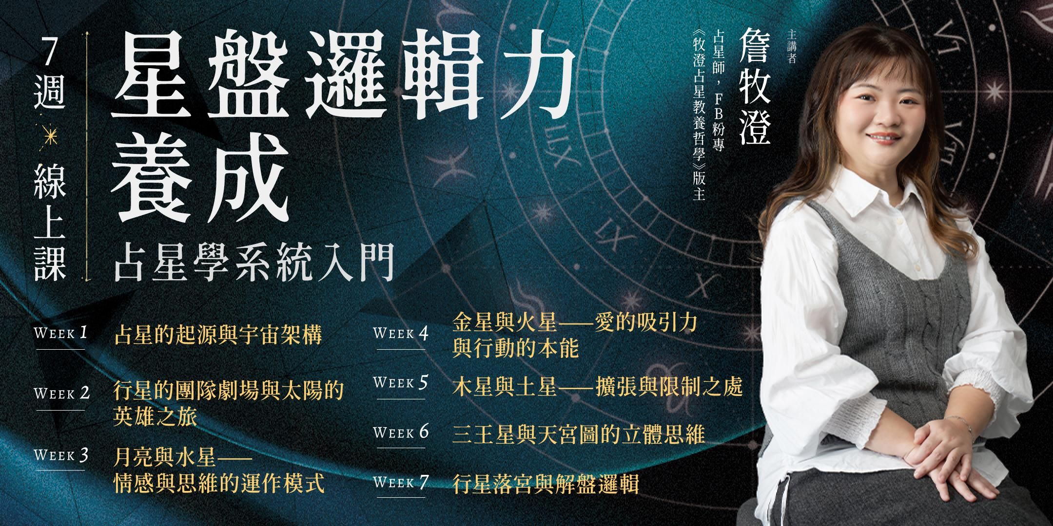 牧澄「星盤邏輯力養成：占星學系統入門」7週線上課