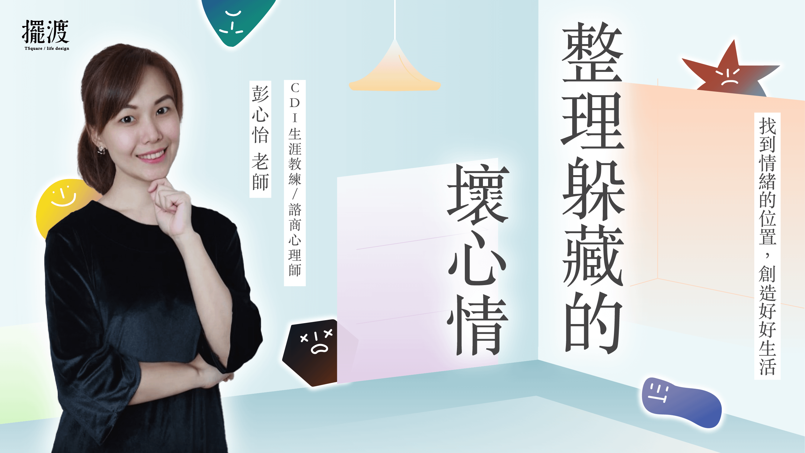 【整理躲藏的壞心情】