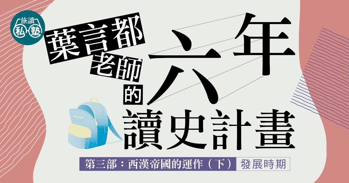 【旅讀E學堂】葉言都老師_第三部西漢帝國的運作（二）發展時期