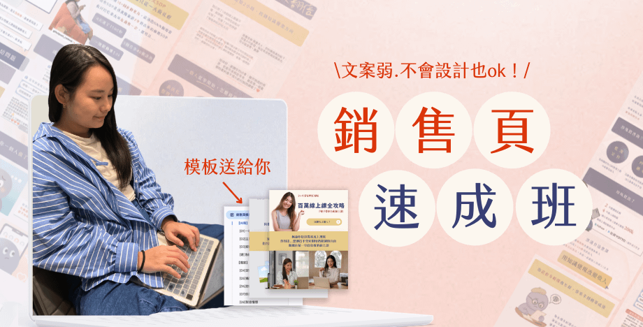 🟠一天搞定馬上賣！線上課銷售頁速成班