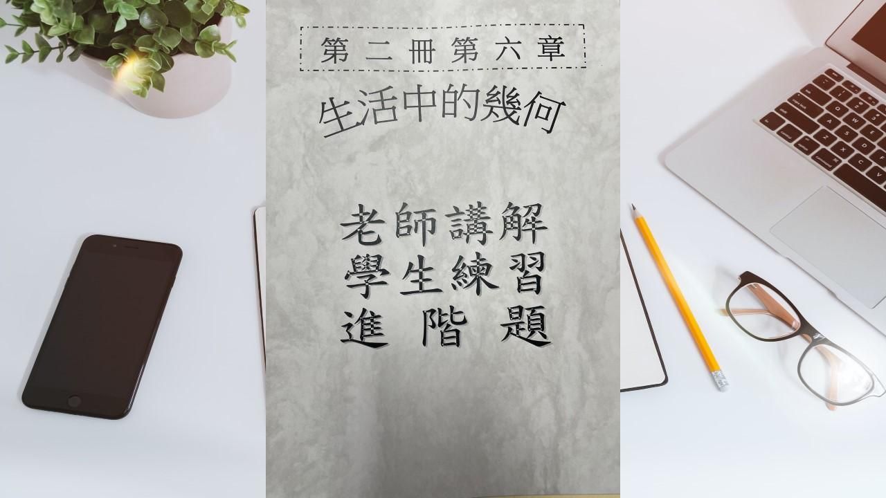 第二冊第六章生活中的幾何(會考題)