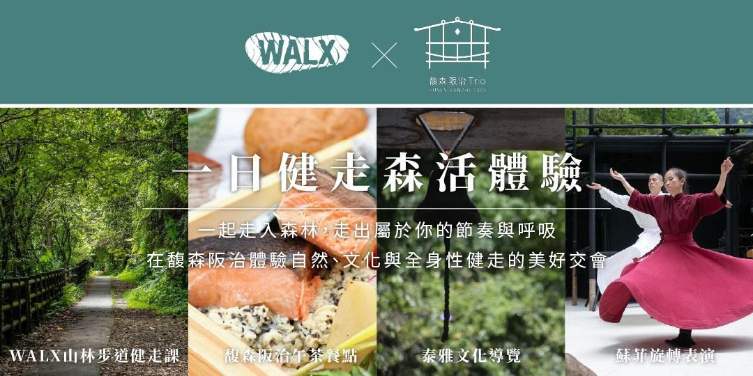 【WALX全身性健走 × 馥森阪治】信賢步道｜內洞國家森林遊樂區：一日健走森活體驗 -2/6