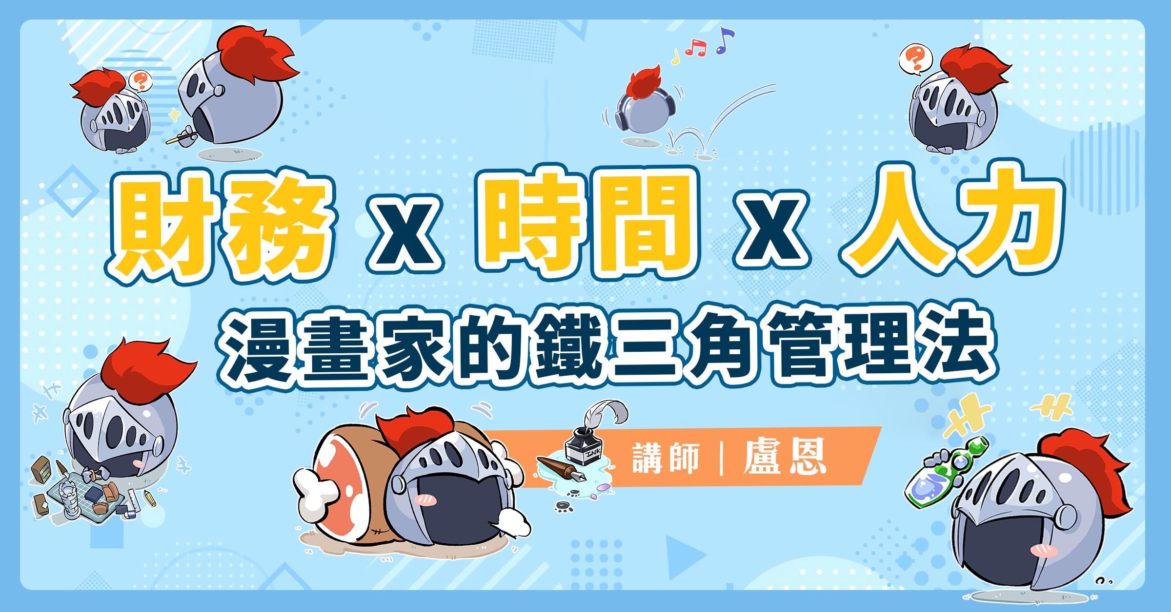 財務 ✕ 時間 ✕ 人力  漫畫家的鐵三角管理法