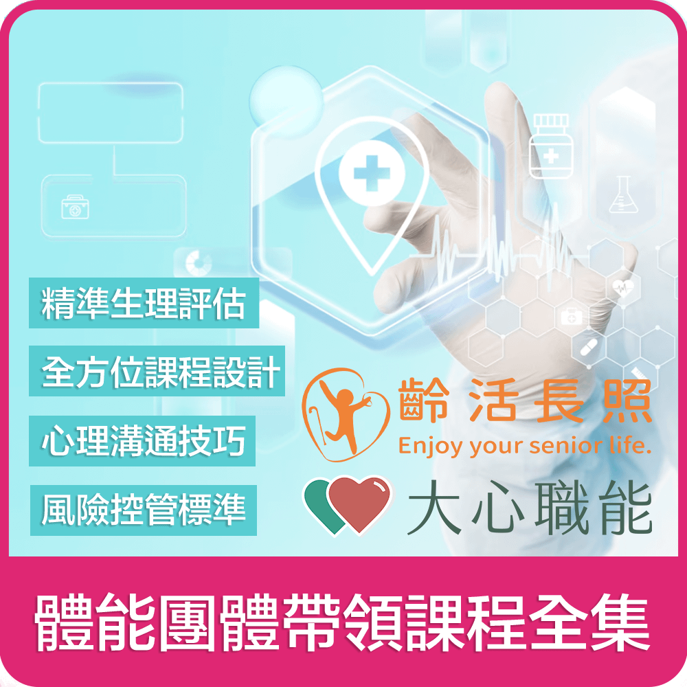 【大心 x 齡活】體能團體帶領課程全集