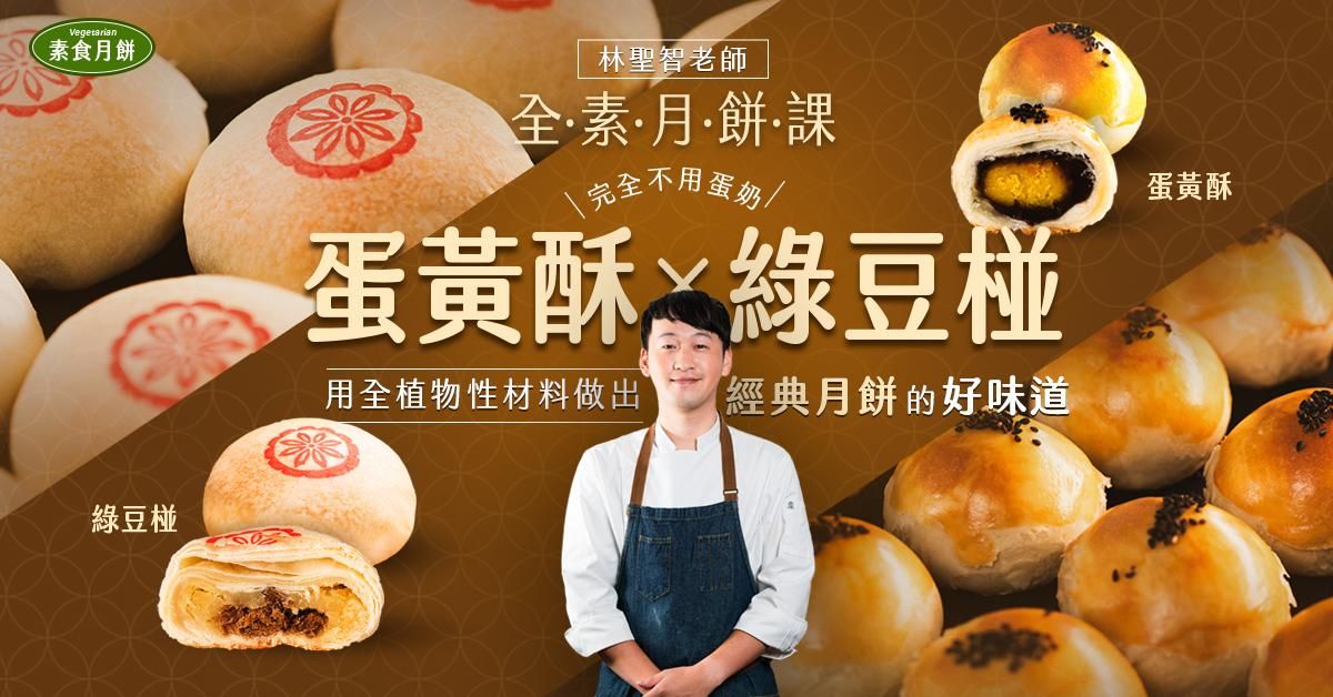 全素月餅：蛋黃酥Ｘ綠豆椪線上課程 林聖智主廚