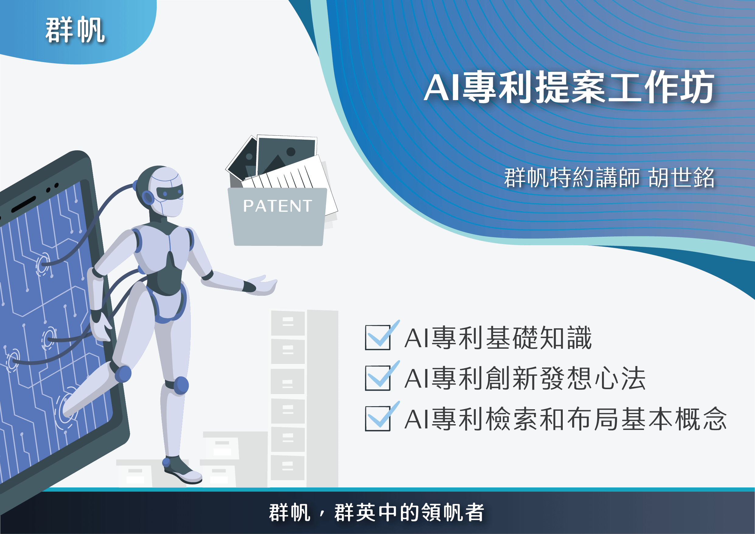 AI專利提案工作坊