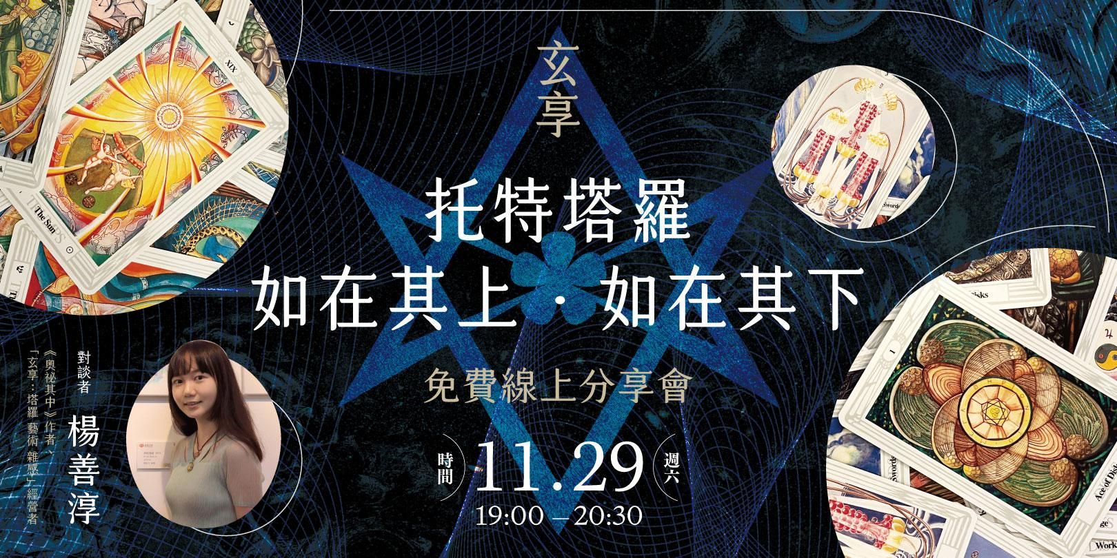 玄享【托特塔羅：如在其上，如在其下】免費線上分享會