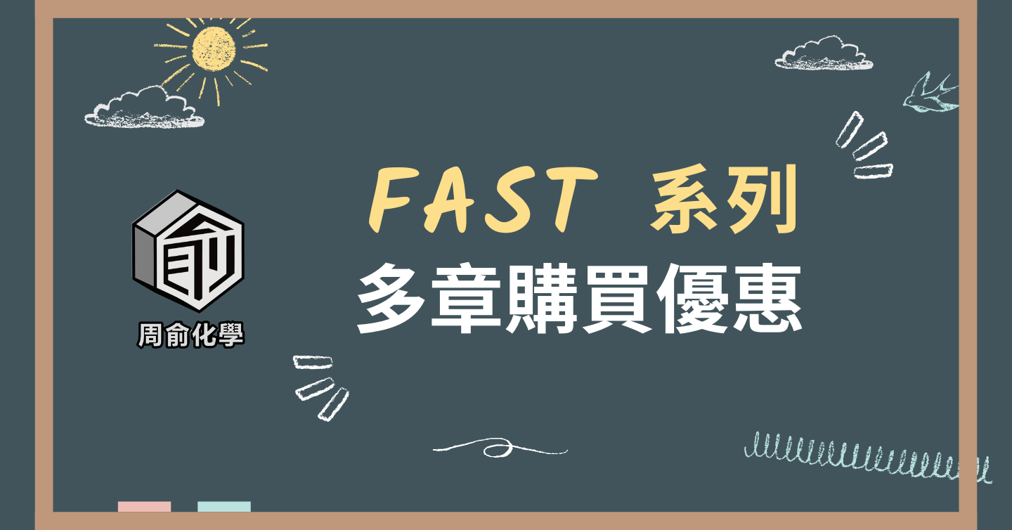 FAST 系列多章購買優惠