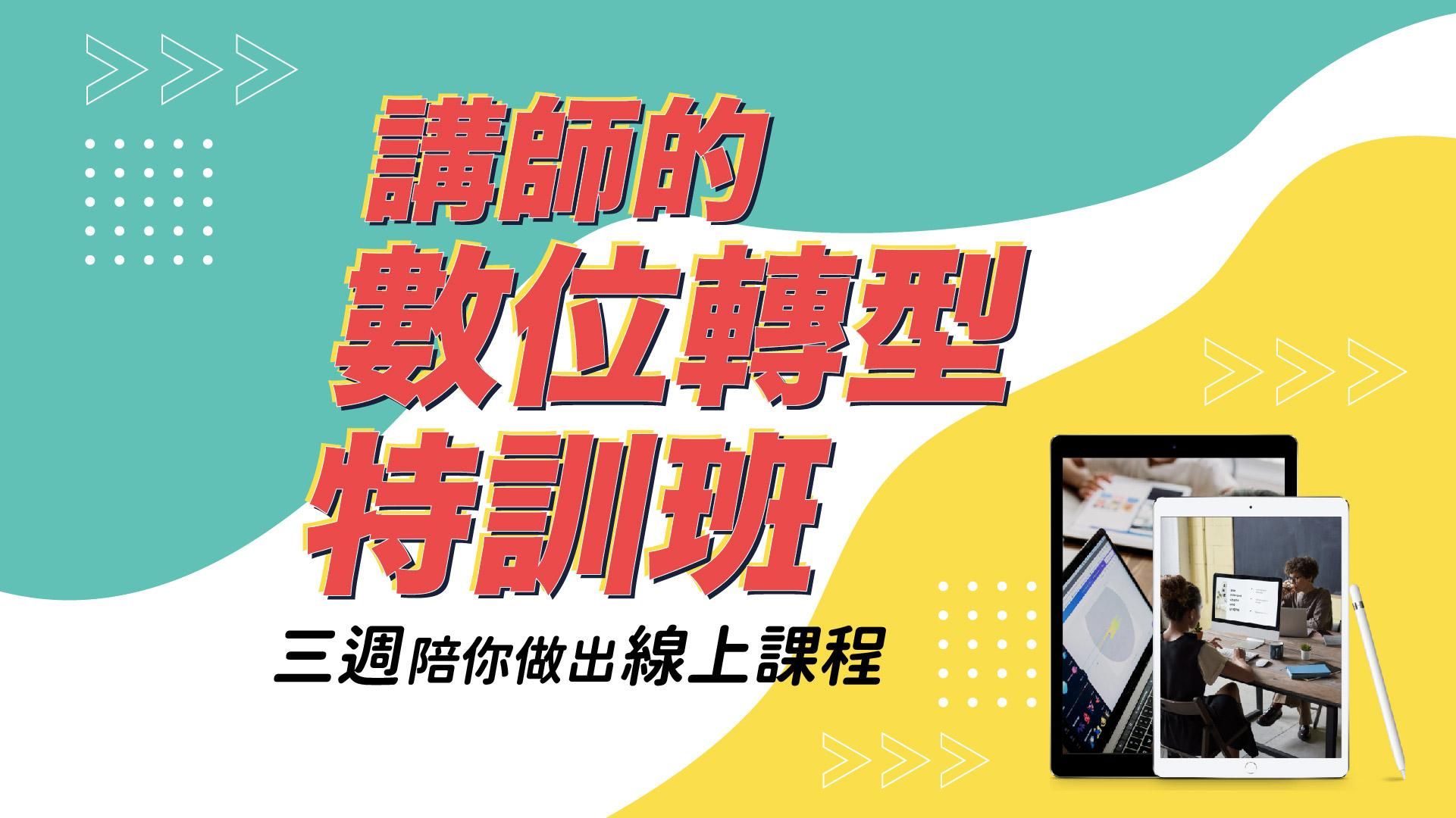 《已額滿，歡迎填寫排隊問卷》講師的數位轉型特訓班，三週陪你做出線上課程（第一期）