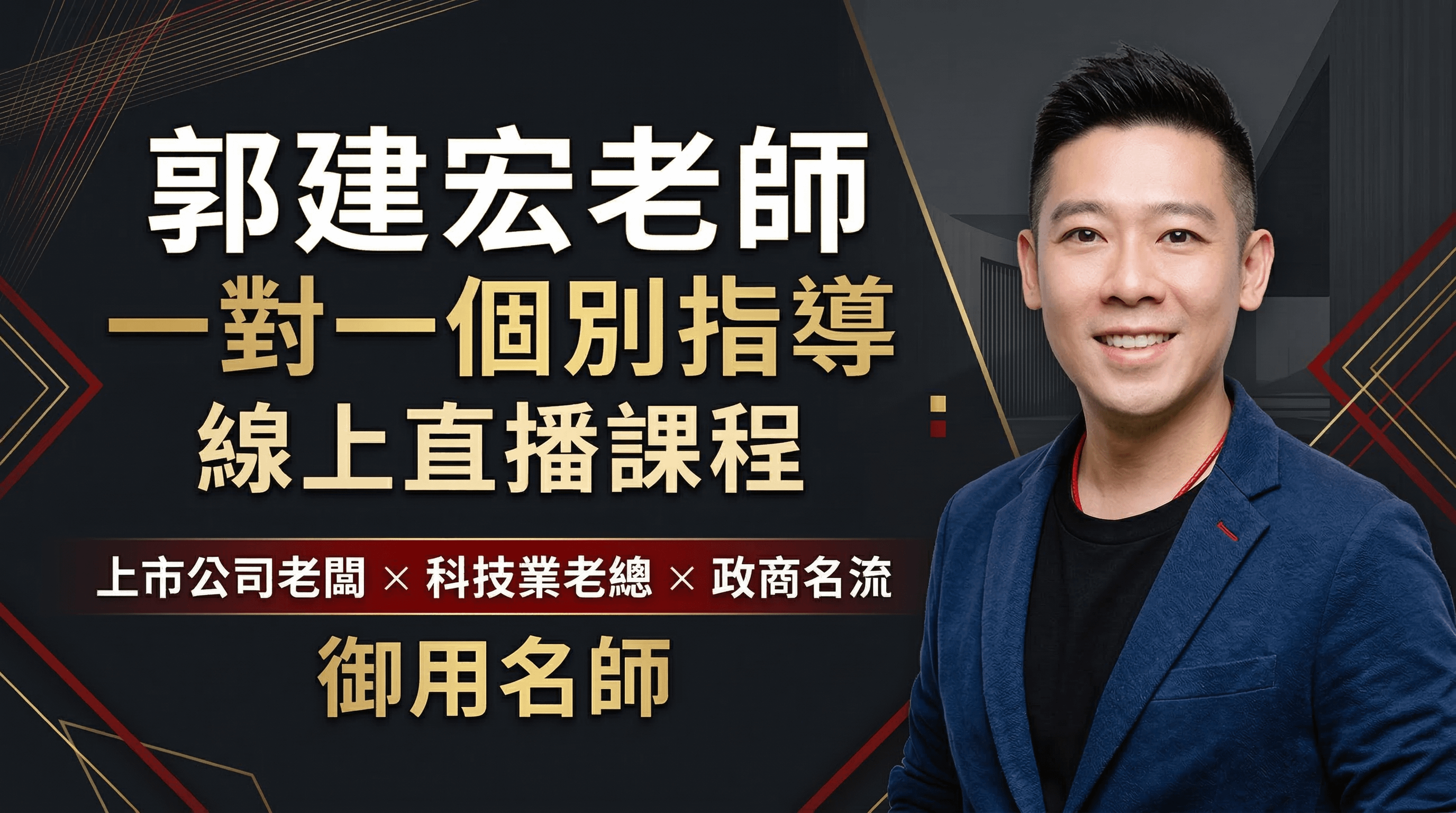 郭建宏老師 一對一個別指導 線上直播課程