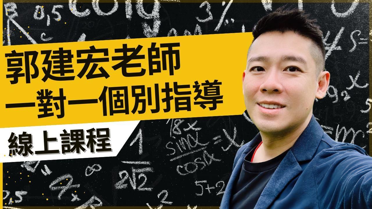 郭建宏老師 一對一個別指導 線上直播課程
