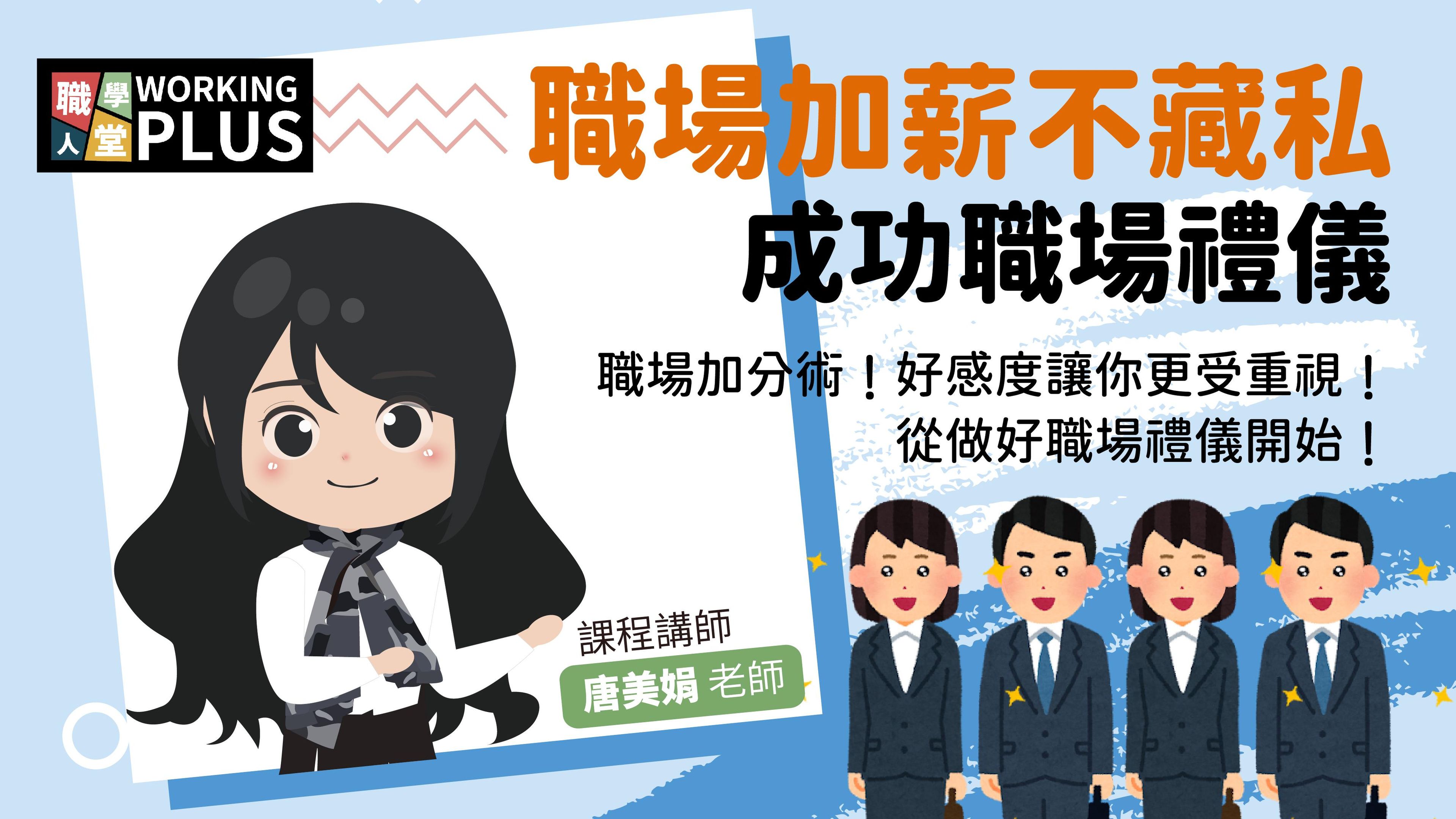 職場加薪不藏私｜成功職場禮儀