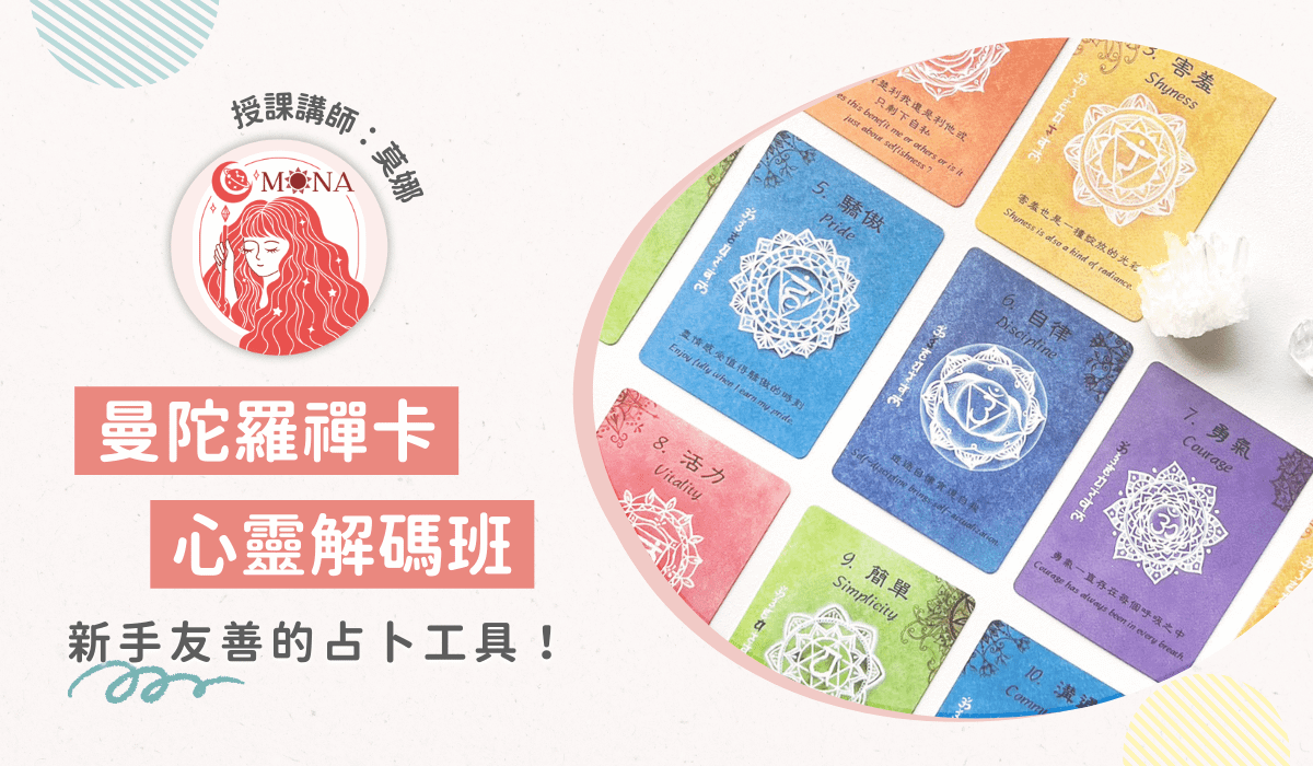  曼陀羅禪卡 心靈解碼初階班