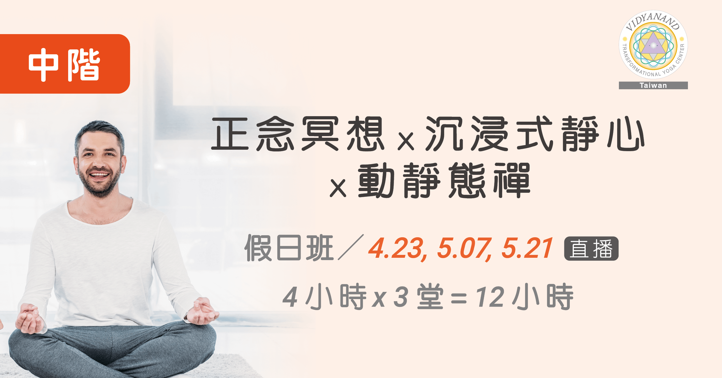 【中階假日班】正念冥想ｘ沉浸式靜心ｘ動靜態禪_4小時ｘ3堂=12小時