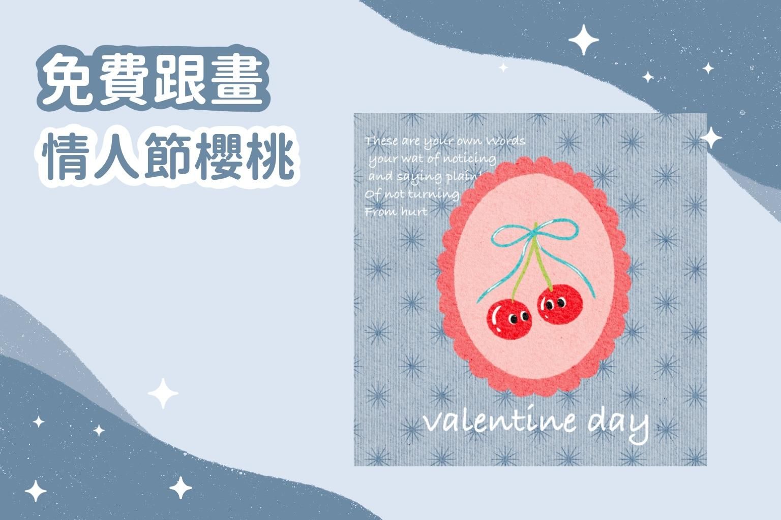 免費跟畫｜情人節櫻桃