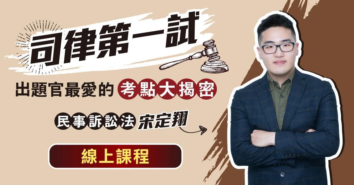 司律第一試-出題官最愛的考點大揭密-民事訴訟法(線上課程)
