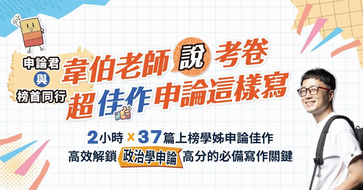 申論君與榜首同行-韋伯老師說考卷,超佳作申論這樣寫