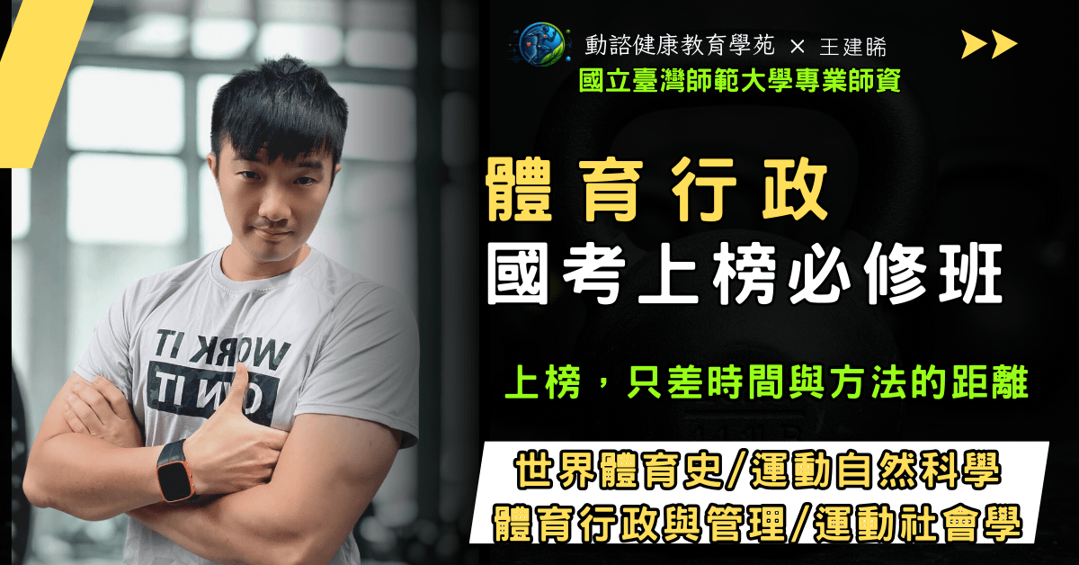 體育行政國考上榜必修班