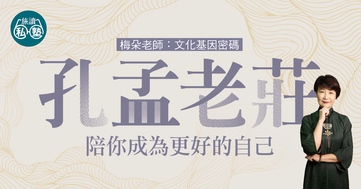 【旅讀E學堂】梅朵老師：孔孟老莊—陪你成為更好的自己