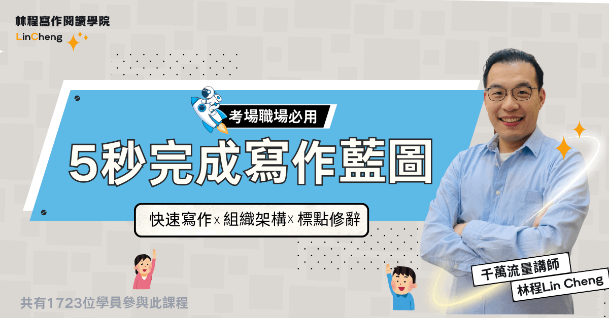 考場職場都必用，5秒鐘完成寫作藍圖